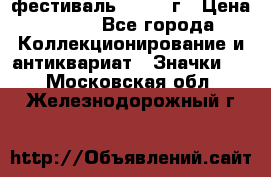 1.1) фестиваль : 1957 г › Цена ­ 390 - Все города Коллекционирование и антиквариат » Значки   . Московская обл.,Железнодорожный г.